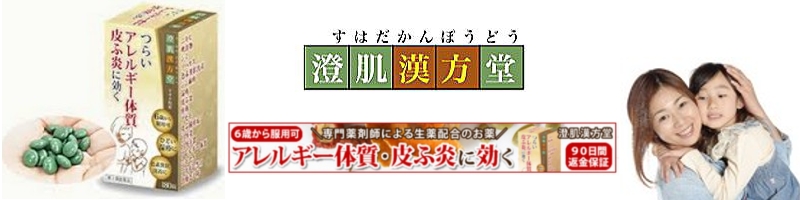 アレルギー体質・皮膚炎に【澄肌漢方堂】通販については、コチラから